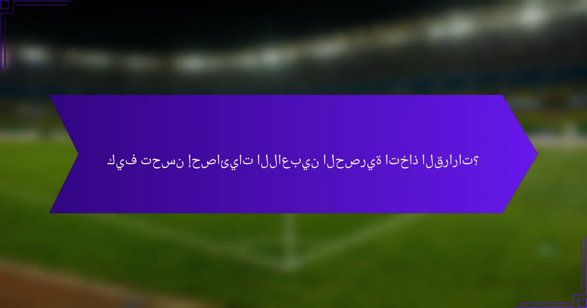 كيف تحسن إحصائيات اللاعبين الحصرية اتخاذ القرارات؟