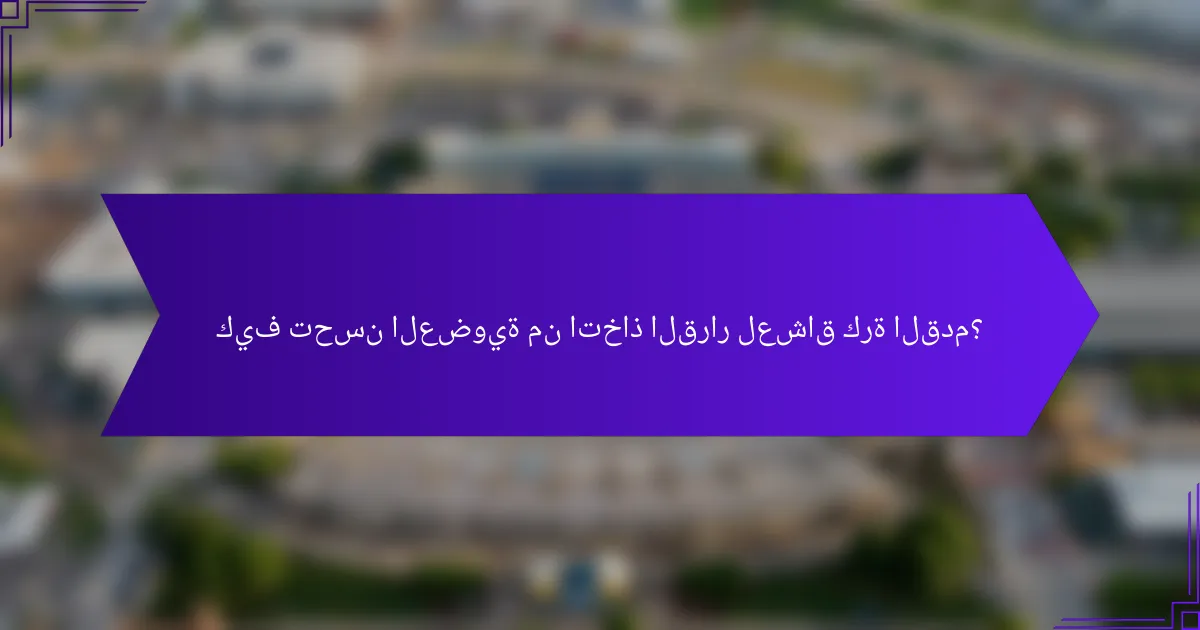 كيف تحسن العضوية من اتخاذ القرار لعشاق كرة القدم؟