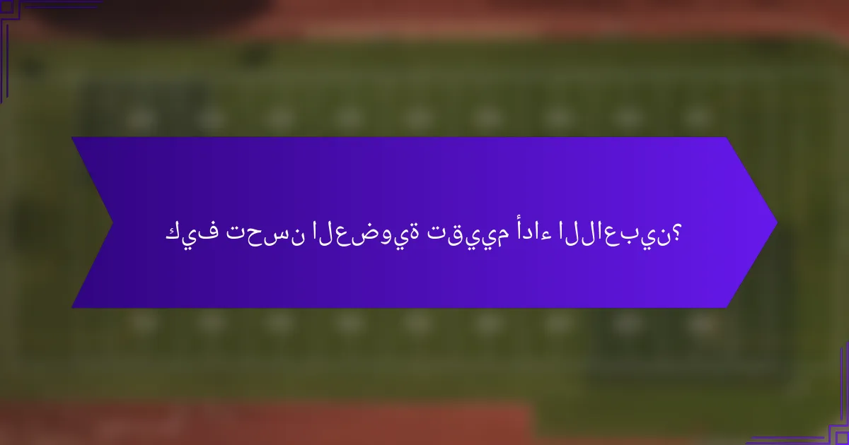 كيف تحسن العضوية تقييم أداء اللاعبين؟