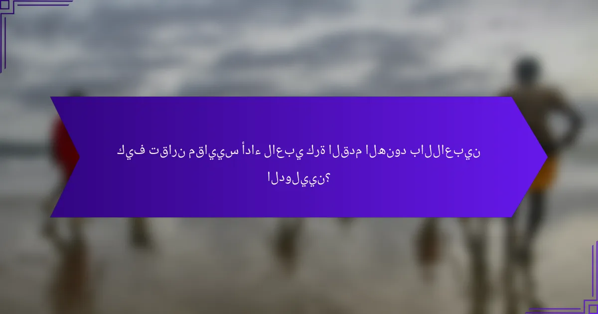 كيف تقارن مقاييس أداء لاعبي كرة القدم الهنود باللاعبين الدوليين؟
