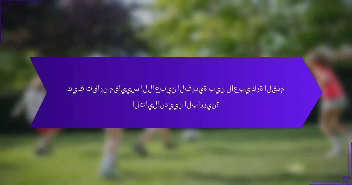 كيف تقارن مقاييس اللاعبين الفردية بين لاعبي كرة القدم التايلانديين البارزين؟