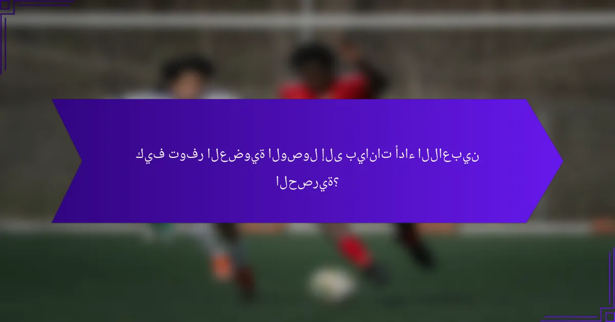 كيف توفر العضوية الوصول إلى بيانات أداء اللاعبين الحصرية؟