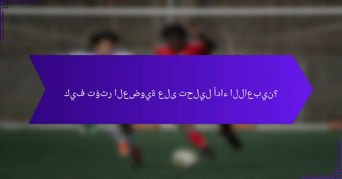 كيف تؤثر العضوية على تحليل أداء اللاعبين؟