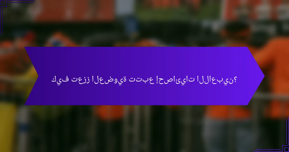 كيف تعزز العضوية تتبع إحصائيات اللاعبين؟