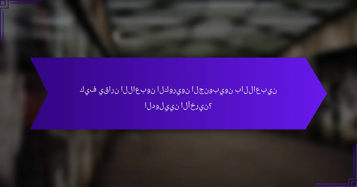 كيف يقارن اللاعبون الكوريون الجنوبيون باللاعبين الدوليين الآخرين؟