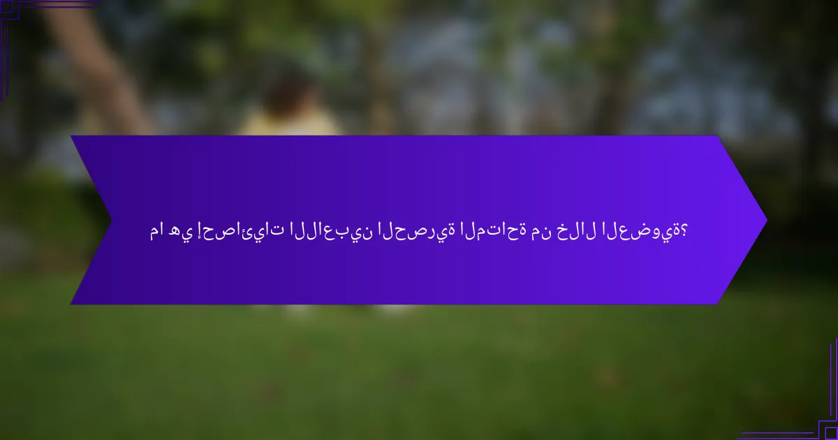 ما هي إحصائيات اللاعبين الحصرية المتاحة من خلال العضوية؟