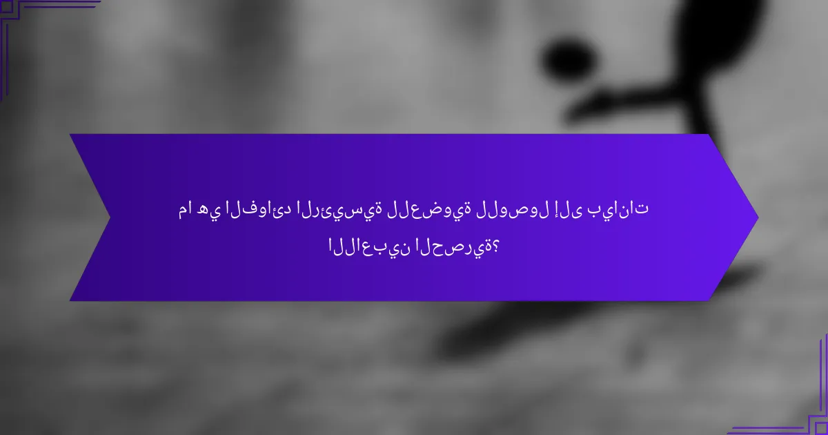 ما هي الفوائد الرئيسية للعضوية للوصول إلى بيانات اللاعبين الحصرية؟