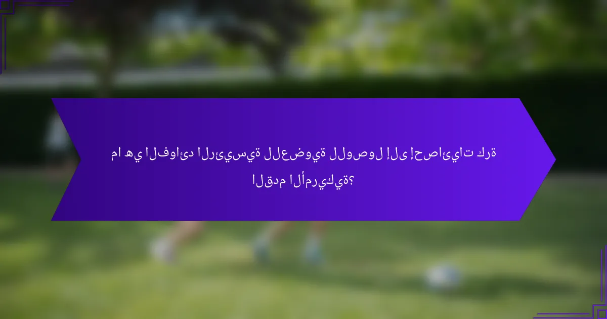 ما هي الفوائد الرئيسية للعضوية للوصول إلى إحصائيات كرة القدم الأمريكية؟