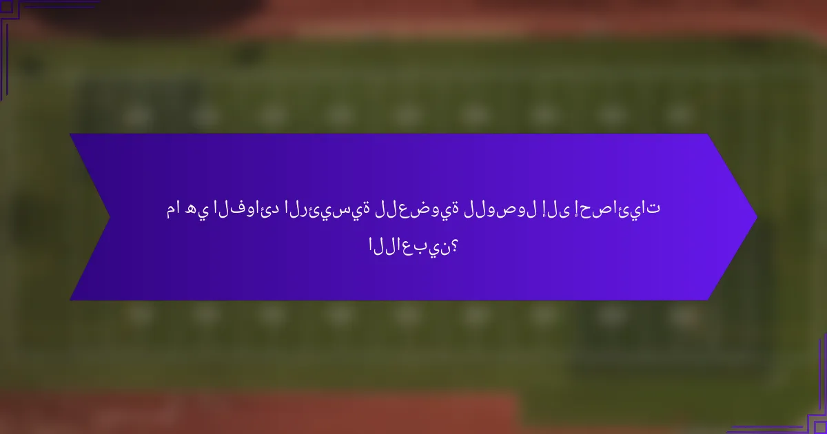 ما هي الفوائد الرئيسية للعضوية للوصول إلى إحصائيات اللاعبين؟