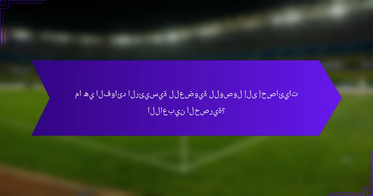 ما هي الفوائد الرئيسية للعضوية للوصول إلى إحصائيات اللاعبين الحصرية؟