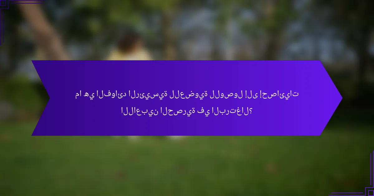 ما هي الفوائد الرئيسية للعضوية للوصول إلى إحصائيات اللاعبين الحصرية في البرتغال؟