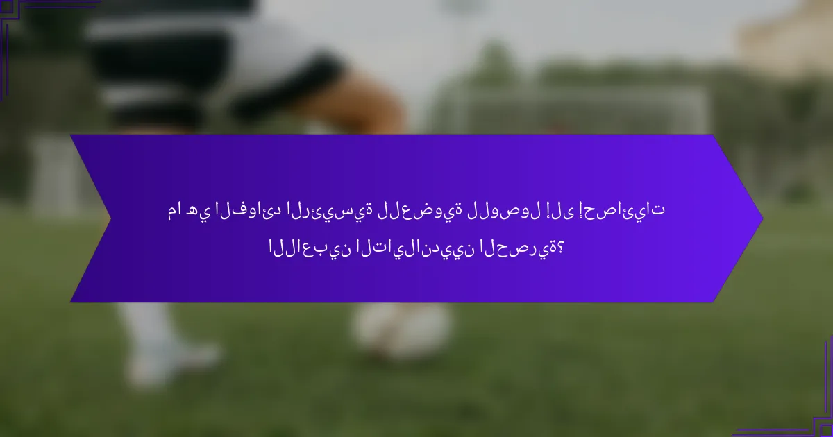 ما هي الفوائد الرئيسية للعضوية للوصول إلى إحصائيات اللاعبين التايلانديين الحصرية؟