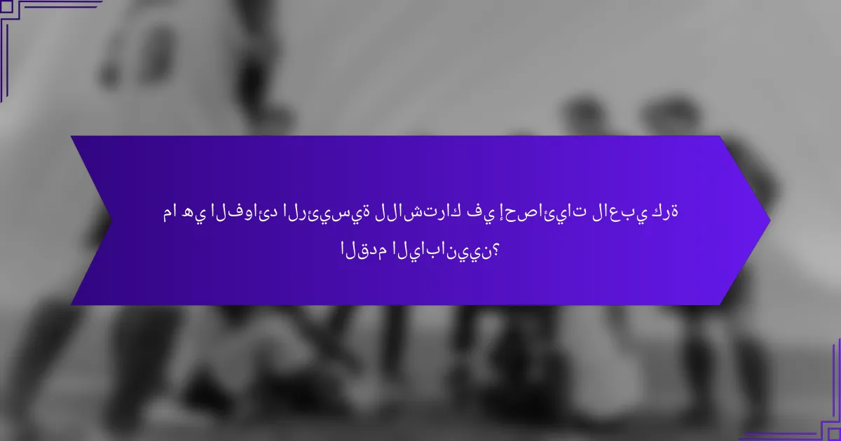 ما هي الفوائد الرئيسية للاشتراك في إحصائيات لاعبي كرة القدم اليابانيين؟