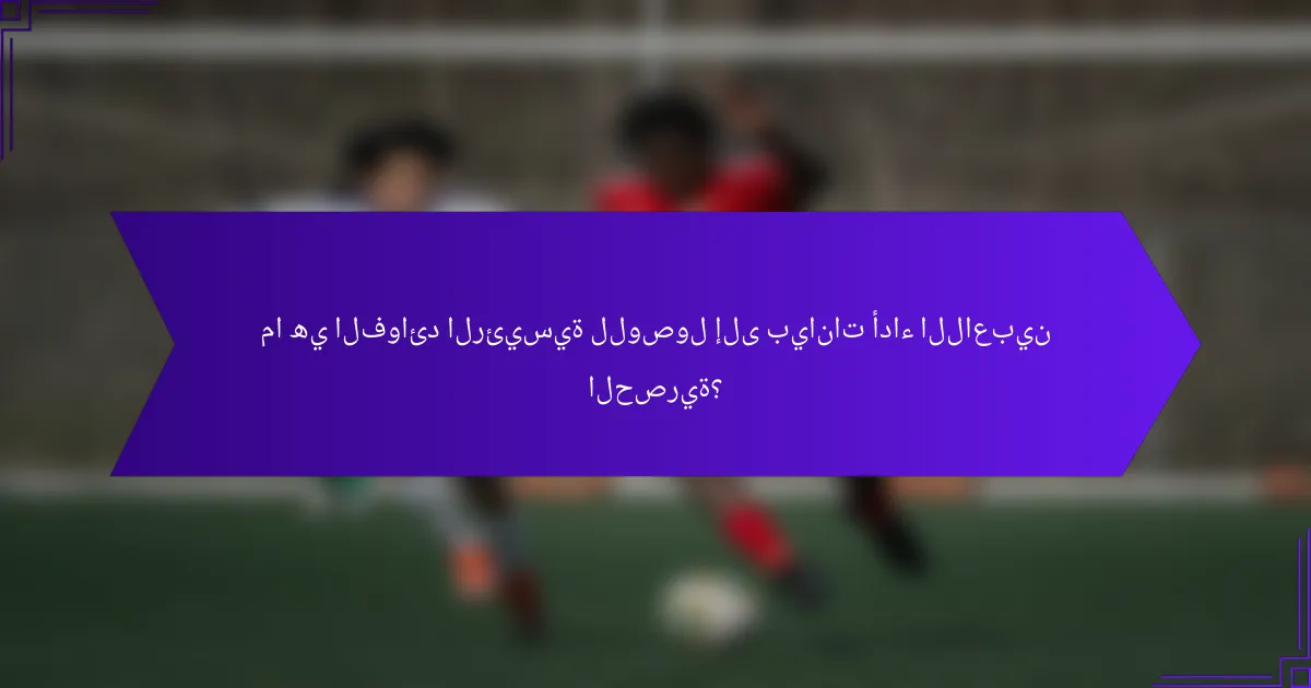 ما هي الفوائد الرئيسية للوصول إلى بيانات أداء اللاعبين الحصرية؟