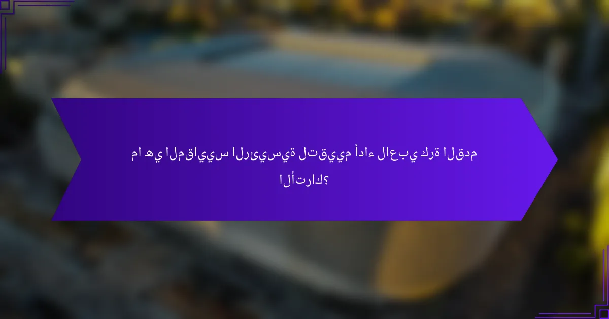 ما هي المقاييس الرئيسية لتقييم أداء لاعبي كرة القدم الأتراك؟