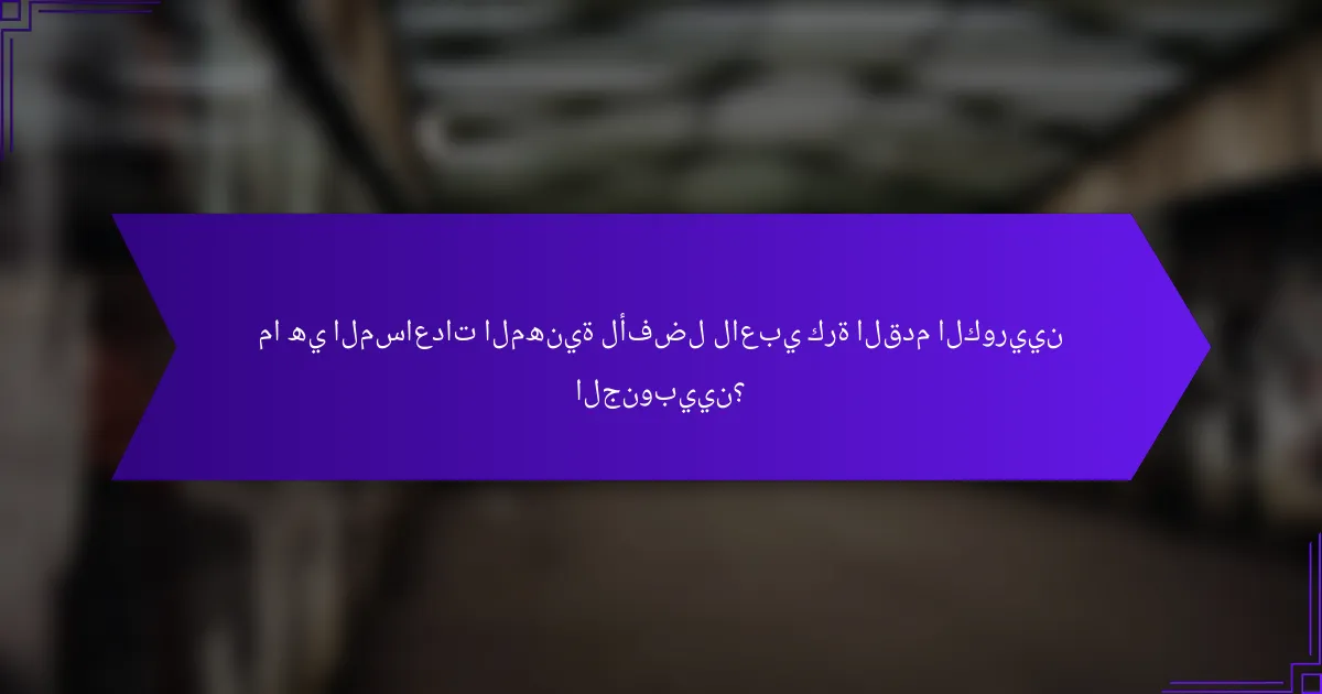 ما هي المساعدات المهنية لأفضل لاعبي كرة القدم الكوريين الجنوبيين؟