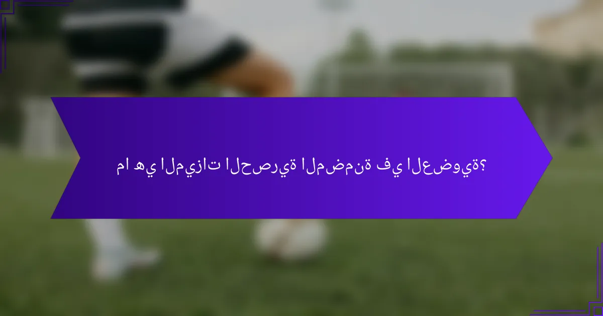 ما هي الميزات الحصرية المضمنة في العضوية؟