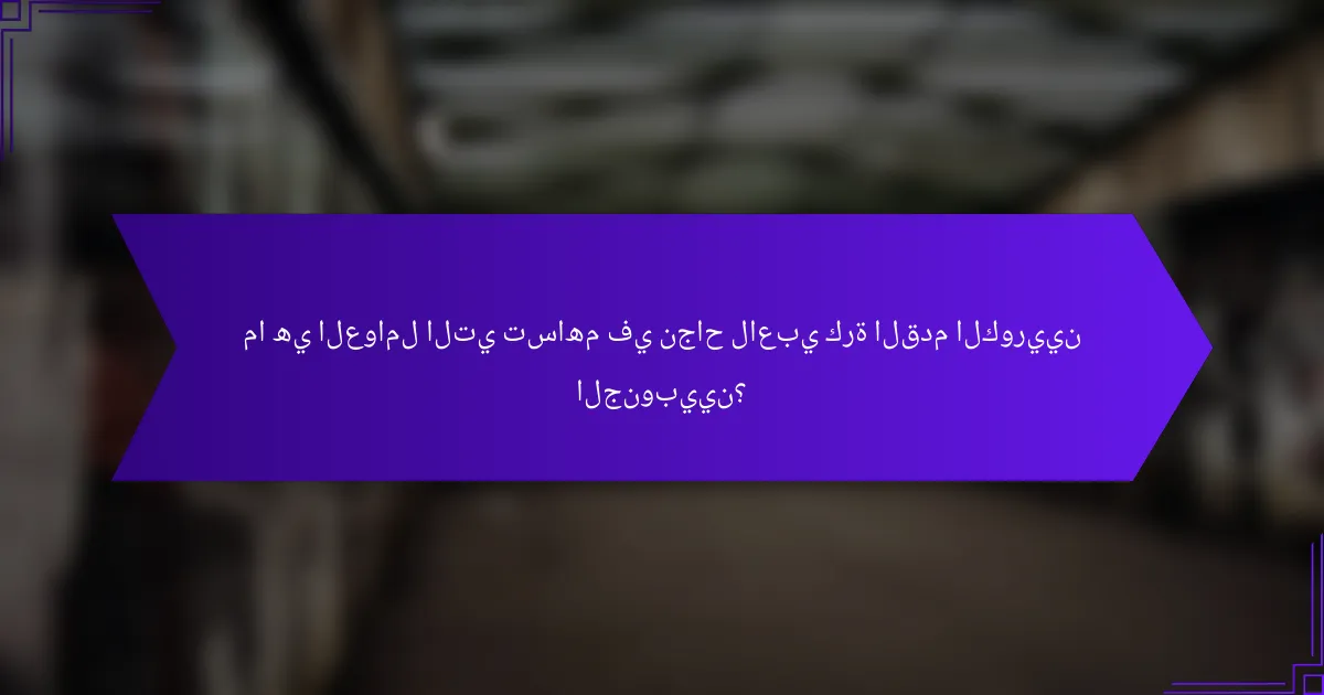 ما هي العوامل التي تساهم في نجاح لاعبي كرة القدم الكوريين الجنوبيين؟