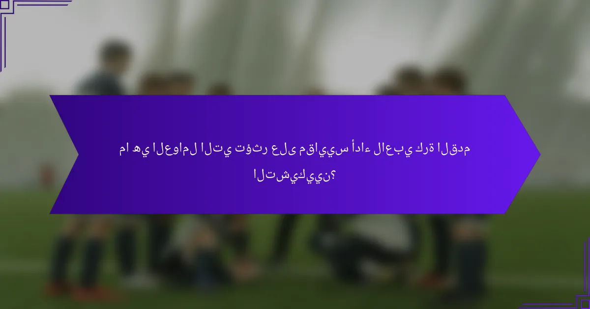 ما هي العوامل التي تؤثر على مقاييس أداء لاعبي كرة القدم التشيكيين؟