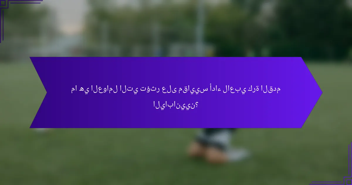 ما هي العوامل التي تؤثر على مقاييس أداء لاعبي كرة القدم اليابانيين؟