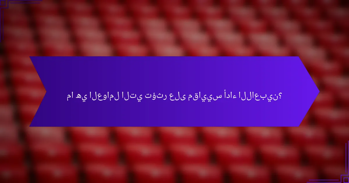 ما هي العوامل التي تؤثر على مقاييس أداء اللاعبين؟