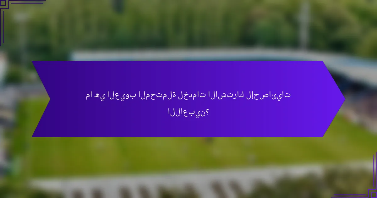 ما هي العيوب المحتملة لخدمات الاشتراك لإحصائيات اللاعبين؟