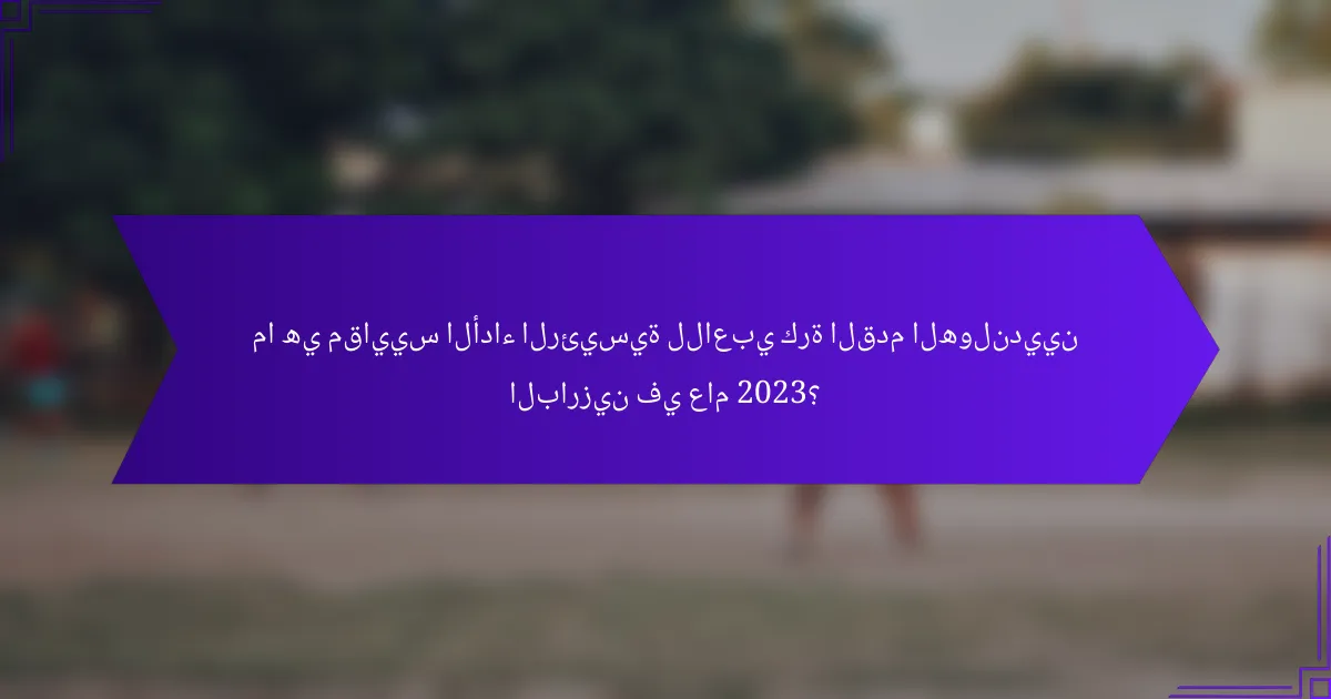 ما هي مقاييس الأداء الرئيسية للاعبي كرة القدم الهولنديين البارزين في عام 2023؟