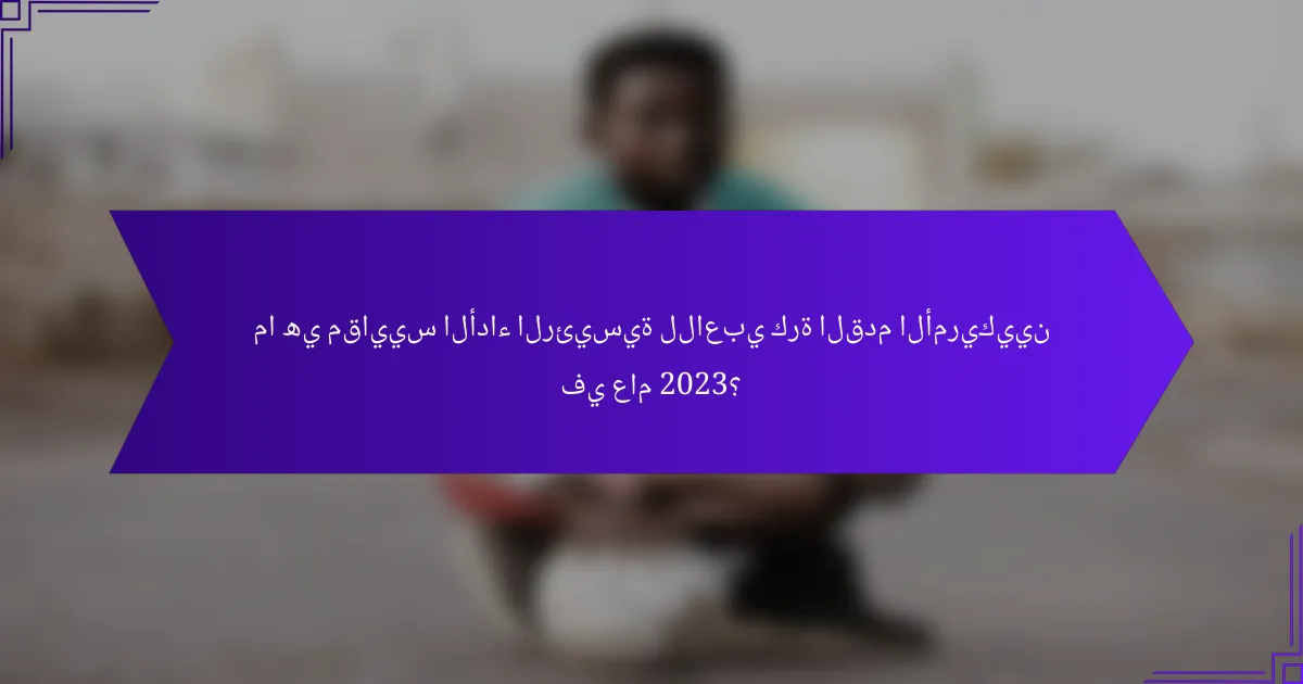 ما هي مقاييس الأداء الرئيسية للاعبي كرة القدم الأمريكيين في عام 2023؟