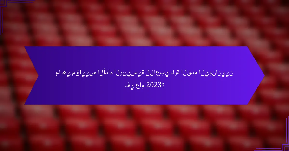 ما هي مقاييس الأداء الرئيسية للاعبي كرة القدم اليونانيين في عام 2023؟
