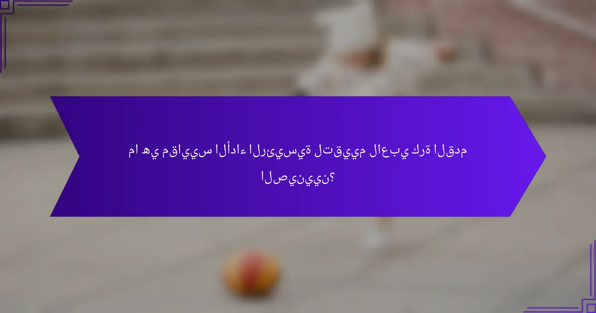 ما هي مقاييس الأداء الرئيسية لتقييم لاعبي كرة القدم الصينيين؟