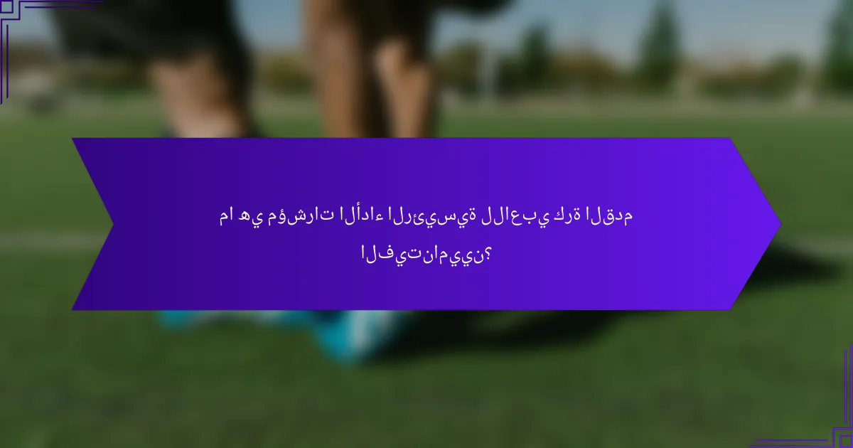 ما هي مؤشرات الأداء الرئيسية للاعبي كرة القدم الفيتناميين؟