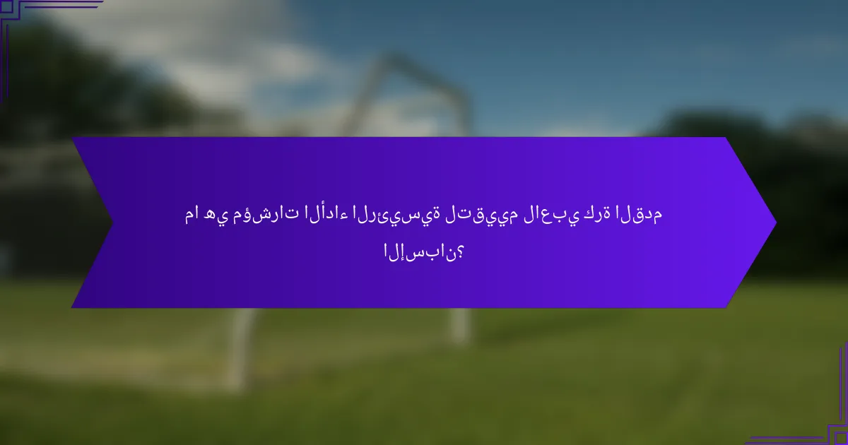 ما هي مؤشرات الأداء الرئيسية لتقييم لاعبي كرة القدم الإسبان؟