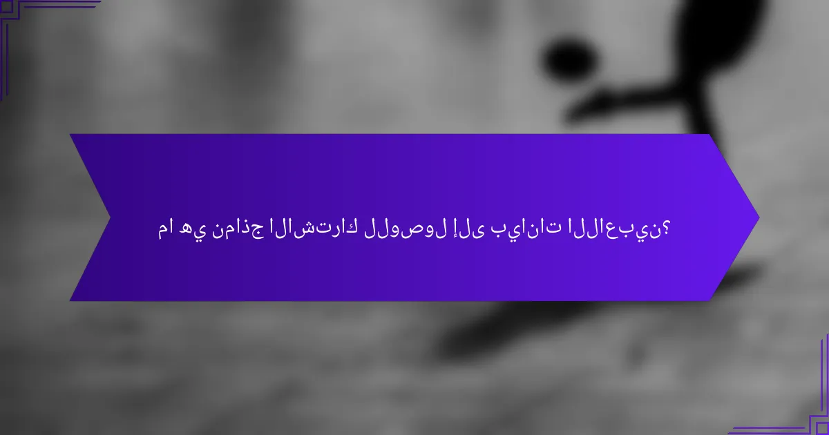 ما هي نماذج الاشتراك للوصول إلى بيانات اللاعبين؟