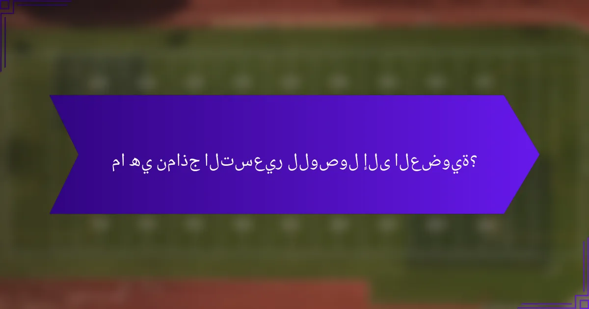 ما هي نماذج التسعير للوصول إلى العضوية؟