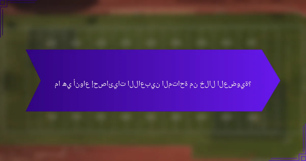 ما هي أنواع إحصائيات اللاعبين المتاحة من خلال العضوية؟