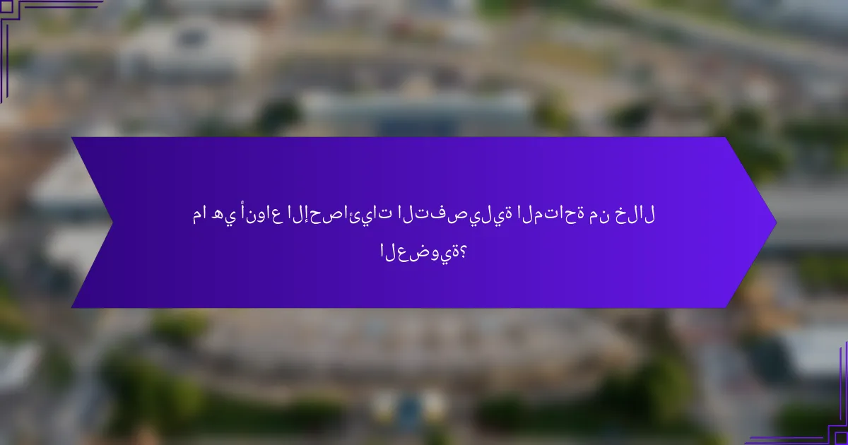 ما هي أنواع الإحصائيات التفصيلية المتاحة من خلال العضوية؟