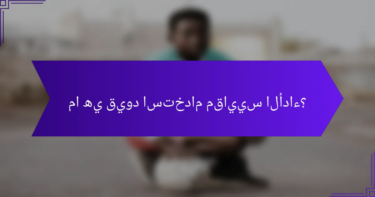 ما هي قيود استخدام مقاييس الأداء؟