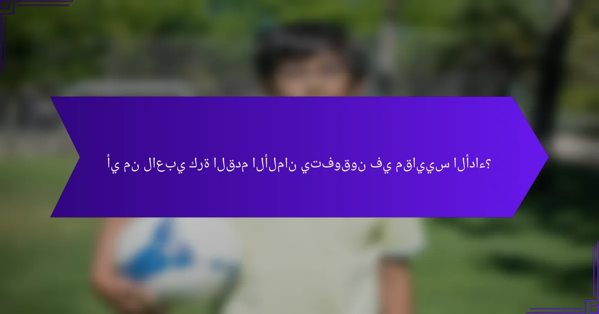 أي من لاعبي كرة القدم الألمان يتفوقون في مقاييس الأداء؟